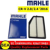 MAHLE ไส้กรองอากาศ HONDA  CR-V 2.0/2.4 2016   (1 ชิ้น )