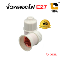 ขั้วหลอดไฟสีขาว E27  3 ขีด คละแบบ สินค้านาทีทอง