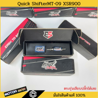 END SER ควิกชิพเตอร์ MT09 XSR900 Quickshifter MT09 XSR900 ตรงรุ่นเสียบปลั๊กเดิมได้เลย กันน้ำ100% ประกัน 1 ปี  Quick shifter MT09 XSR900