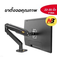 ขาตั้งจอคอมF100A NBแท้สำหรับ22”-35”