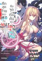 [พร้อมส่ง]หนังสือศึกสุดท้ายของเธอกับผมคือจุดเริ่มฯ 2 (LN)#แปล ไลท์โนเวล (Light Novel - LN),เค ซาซาเนะ,สนพ.PHOENIX-ฟีนิกซ