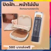 [ส่งฟรี] ปิดฝ้า รองพื้นปิดฝ้า รองพื้นแท่ง แป้งพัฟผสมรองพื้น กิฟฟารีน ของแท้ รองพื้น ปิดฝ้า แป้งพัฟ เกลี่ยงาน ติดทนนานตลอดวัน กันน้ำกันเหงื่อ