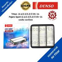 Denso กรองอากาศ Mitsubishi Triton (2.4/2.5/3.2) , Pajero ปาเจโร่ (2.4/2.5/3.2) ปี 05-14 เบอร์แท้ 1500A098