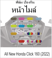 ฟิล์มกันรอยไมล์ click160i 2022