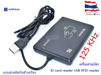 เครื่องอ่านบัตร 125 KHz ID card reader USB RFID reader(แบบสายติดตัวเครื่อง)