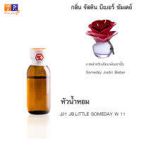 หัวน้ำหอม J21 : JB.LITTLE SOMEDAY W 11 (เทียบกลิ่น เกรดพรีเมี่ยม) ปริมาณ 25กรัม