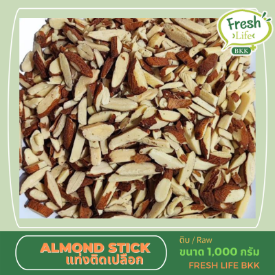 อัลมอนด์ แท่งติดเปลือก Almond Stick ขนาด 1,000 กรัม (ดิบ)
