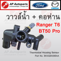 พร้อมส่ง ! MAZDA วาวล์น้ำ + คอห่าน BT50 Pro / Ford Ranger สินค้าคุณภาพดี OEM เบอร์แท้ BK3Q8A586AA 97