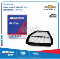 ACDelco กรองอากาศ Captiva เบนซิน 2.4 (ตั้งแต่ปี 2011)