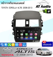 AT AUDIO หน้ากากวิทยุ TOYOTA COROLLA ALTIS 2008-2013 พร้อมจอ android ขนาดหน้าจอ 9 นิ้ว พร้อมชุดสายไฟตรงรุ่น  จอติดรถยนต์(พร้อมส่ง)ฟรีกล้องหลัง !!