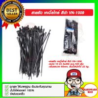 สายรัด เคเบิ้ลไทร์ สีดำ VN-1009 ขนาด 10 นิ้ว 5x250 mm.100 เส้น ของแท้ 100%