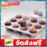 Suncity พิมพ์คานาเล่ canele ถาดอบคานาเล่ 12 หลุม อุปกรณ์เบเกอรี่ ทำขนม bakeware จัดส่งฟรี เก็บปลายทาง