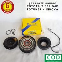 ชุดหน้าครัชคอมแอร์ Toyota Fortuner, D4D,Innova (ฟอร์จูนเนอร์, D4D, อินโนว่า) ของใหม่ ตรงรุ่น พร้อมส่ง