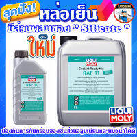 ของแท้ น้ำหล่อเย็น Coolant Ready Mix RAF11 แบบผสมสำเร็จ Liqui Moly แกลลอน 5 ลิตร และ 1 ลิตร (สีฟ้า)