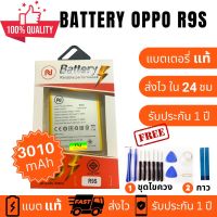 แบตเตอรี่ OPPO R9S (BLP621) Battery R9S (BLP621) แบตคุณภาพสูง งานบริษัท ประกัน1ปี แถม กาวติดแบตแท้+ชุดเครื่องมือซ่อม คุ้มสุดสุด