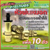 หัวพ่นหมอก ปรับละอองน้ำได้ หัวพ่นหมอก HD Kaset