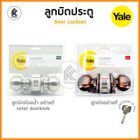 YALE ลูกบิดประตู พร้อมลูกกุญแจ DOOR KNOB VCA5127US11 VCA5122US32D EKN-VCA5147US32D STAINLESS STEEL