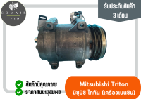 คอมแอร์ มิตซูบิชิ ไททัน เบนซิน ปี 2005 - 2014 เครื่อง(เบนซิน) (คอมเพรสเซอร์) mitsubishi triton เครื่อง2.5 ตรงรุ่น ของแท้