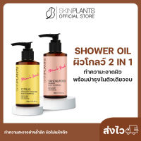 ส่งไว ? SKINPLANTS Shower Oil ผิวโกลว์ 2 in 1 ทำความสะอาดผิวพร้อมบำรุงในตัวเดียวจบ ผิวออร่า กระจ่างใส ผิวผ่อนคลาย