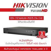 โปรโมชั่น HIKVISION เครื่องบันทึกกล้องวงจรปิดระบบ HD iDS-7216HUHI-M2/S 16 CH รองรับกล้องสูงสุด 8 MP BY BILLIONAIRE SECURETECH ราคาถูก ขายดี แนะนำ Home-mall  ตรงปก