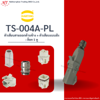 Harting : TS-004A-PL คอนเนคเตอร์ ตัวเสียบสายออกด้านบน + ตัวฐานติดฝัง : ล็อก 1 หู