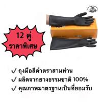 ถุงมือยางอุตสาหกรรมสีดำ 9.5 *162 ตรา 3  ห่าน( 3 Gooes branded rubber gloves) ผลิตจากยางธรรมชาติ 100%  (12 คู่)