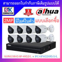 Dahua กล้องวงจรปิด 2MP มีไมค์ในตัว รุ่น NVR4108HS-8P-4KS2/L + IPC-HFW2249S-S-IL จำนวน 8 ตัว BY DKCOMPUTER