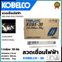 KOBE ลวดเชื่อม(เชื่อมเหล็ก) 2.6mm โกเบขาว รุ่น KOBE-30 (ยกลัง 10 ห่อ)