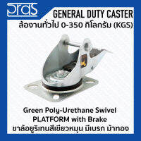 ขาล้อยูริเทนสีเขียวหมุนมีเบรก ม้าทอง Green Poly-Urethane Swivel PLATFORM with Brake