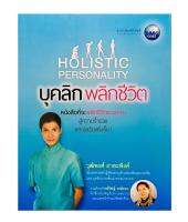 HOLISTIC PERSONALITY บุคลิก พลิกชีวิต