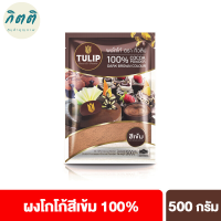 ทิวลิปผงโกโก้สีเข้ม 500 กรัม Tulip Cocoa Powder Dark Brown Colour 500 g ผงโกโก้ ผงโกโก้ทิวลิป รหัสสินค้า BICse1645uy