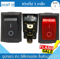 สวิตซ์ไฟ 3 ขา ปิด - เปิด 6A 250V / 10A 125V เล็ก เหลี่ยม สวิตซ์รถ สวิตซ์ไฟรถ สวิตซ์ไฟบ้าน สวิตซ์มอไซค์ อุปกรณ์ตกแต่งรถ