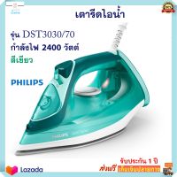 เตารีดไฟฟ้า เตารีดไอน้ำ PHILIPS รุ่น DST3030/70 กำลังไฟ 2400 วัตต์ สีเขียว เตารีด เตารีดผ้าไอน้ำ เตารีดพลังไอน้ำ เครื่องรีดถนอมผ้าไอน้ำ ส่งฟรี!