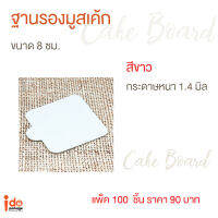 ฐานมูสเค้ก สี่เหลี่ยม สีขาว ขนาด 8 x 8 ซม. หนา 1.4 มิล แพ็คละ 100 ใบ - Idopackage