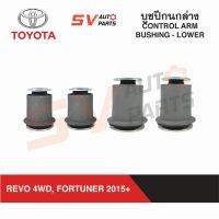 (4ตัว) ชุดบูชปีกนกล่าง TOYOTA REVO 4X4WD/ PRERUNNER FORTUNER 2015+ รีโว่ โฟร์วีล พรีรันเนอร์ นิวฟอร์จูนเนอร์ |  LOWER CONTROL ARM BUSH