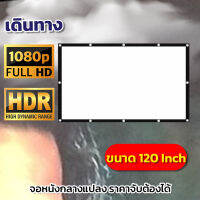 ขนาด 120 Inch  ฉายหนังกลางแปลงให้ผู้ด้อยโอกาส จัดโรงหนังนอกบ้าน ทำจากผ้าไวนิวชนิดหนาพิเศษพกพาง่ายแผ่นฉายโปรเจคเตอร์ดี ราคาคุ่มค่าลดสูงสุด30%รับประกันป้องกันแสงทะลุ