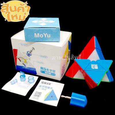 รูบิค พีระมิด New Rubik Moyu rs pyraminx Maglev ระบบแม่เหล็ก รุ่นใหม่ล่าสุด สินค้าใหม่ ของแท้รับประกันคุณภาพ เล่นลื่น