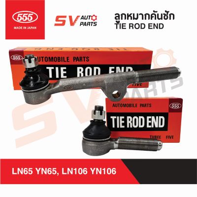 555ญี่ปุ่น ชุดคันชัก TOYOTA HILUX RN105 LN105 LN106 YN106 LN65 YN65 วางคานแข็ง รถกรมป่าไม้ SE2841-2842  TIE ROD END 555Japan