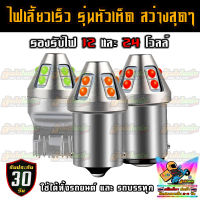 หลอดไฟเลี้ยว หลอดไฟเบรค LED AC/DC 10V-60V รองรับรถยนต์ และ รถบรรทุก รุ่นหัวเห็ด สว่างสูง ทนทาน เปิดนานไม่เสีย  จำนวน 2 หลอด/ชุด