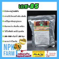 เอช 85 ขนาด 1กิโลกรัม ฮิวมิค+ฟลูวิค 85% สารปรับโครงสร้างดิน แก้ปัญหาดินทุกชนิด ดินเหนียว ดินทราย ดินกรด ดินเค็ม ดินด่าง ในพืชทุกชนิด npkplant