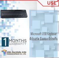 คีย์บอร์ด Microsoft USB Keyboard คละรุ่น ของแท้ ไทย-อังกฤษ มีประกัน