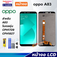 Z mobile หน้าจอ oppo A83 CPH1729 งานแท้ จอชุด จอ Lcd Screen Display Touch Panel ออปโป้ A83