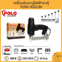 POLO เครื่องยิงตะปูขาคู่ ปืนยิงตะปู  ปืนลมยิงตะปู รุ่น P281-1022JN ปรับความแรงได้ 6 ระดับ กำลังไฟฟ้า 1,800 แรงดันไฟฟ้า 220 v/50Hz