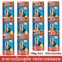 อาหารเปียกสุนัข Smartheart รสปลาแซลมอน 130ก. (12ซอง) SmartHeart Wet Dog Food Salmon Flavor 130g. (12units)