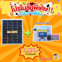 ? พิเศษ? ชุดนอนนาพร้อมใช้งาน 1000W แผง80W อุปกรครบพร้อมใช้งาน รับประกันสิ ชุดนอนนารวมเเบตเตอรี่ เเละแผงโซล่าเซลล์ พร้อมจัดส่ง