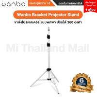 Wanbo Bracket Projector Stand ขาตั้งโปรเจคเตอร์แบบพกพาปรับได้ 360 องศา - ใช้สำหรับ Wanbo รุ่น Mini, T2R, T4, T6Max, X1Pro