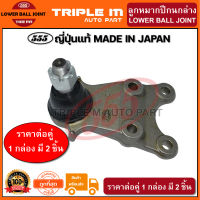 555 ลูกหมากปีกนกล่าง ISUZU TROOPER /97 (แพ๊กคู่ 2ตัว)(SB5312) ญี่ปุ่นแท้ 100% **ราคาขายส่ง ถูกที่สุด MADE IN JAPAN**