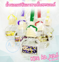 ✅(พร้อมส่งทุกวัน) น้ำหอม ปรับอากาศในรถยนต์ น้ำหอมรถยนต์ อโรม่า Aroma น้ำมันหอมปรับอากาศ