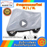 ผ้าคลุมรถมอไซ ผ้าคลุมรถมอเตอร์ไซค์ ผ้าคลุมรถจักรยาน Motorcycle Cover ราคาถูก กันแดดกันฝนได้ดี XL