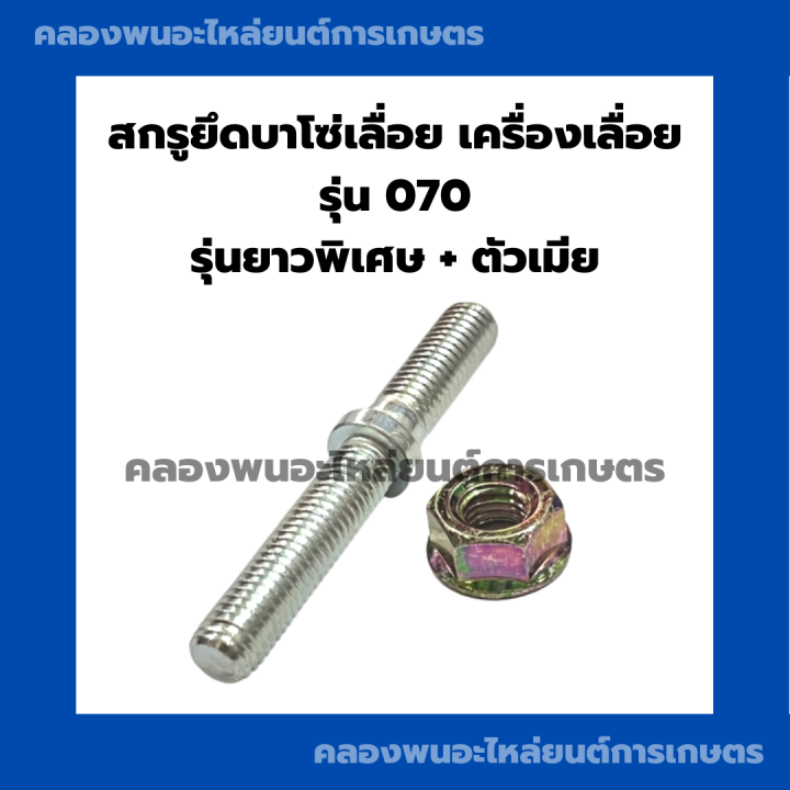 สกรูยึดบาโซ่-เครื่องเลื่อย-รุ่น-070-สตัดยึดบาเลื่อย-สกรูยึกบาโซ่070-สตัดยึดบาเลื่อย070-สกรูยึดบาโซ่เลื่อย-สตัดบาเลื่อย-สกรูบาเลื่อย